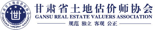 甘肃省土地估价师协会