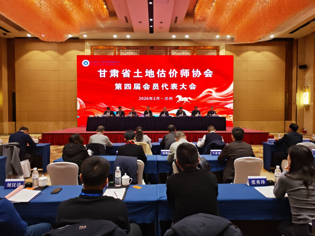 甘肃省土地估价师协会第四届会员代表大会暨换届选举大会顺利召开
