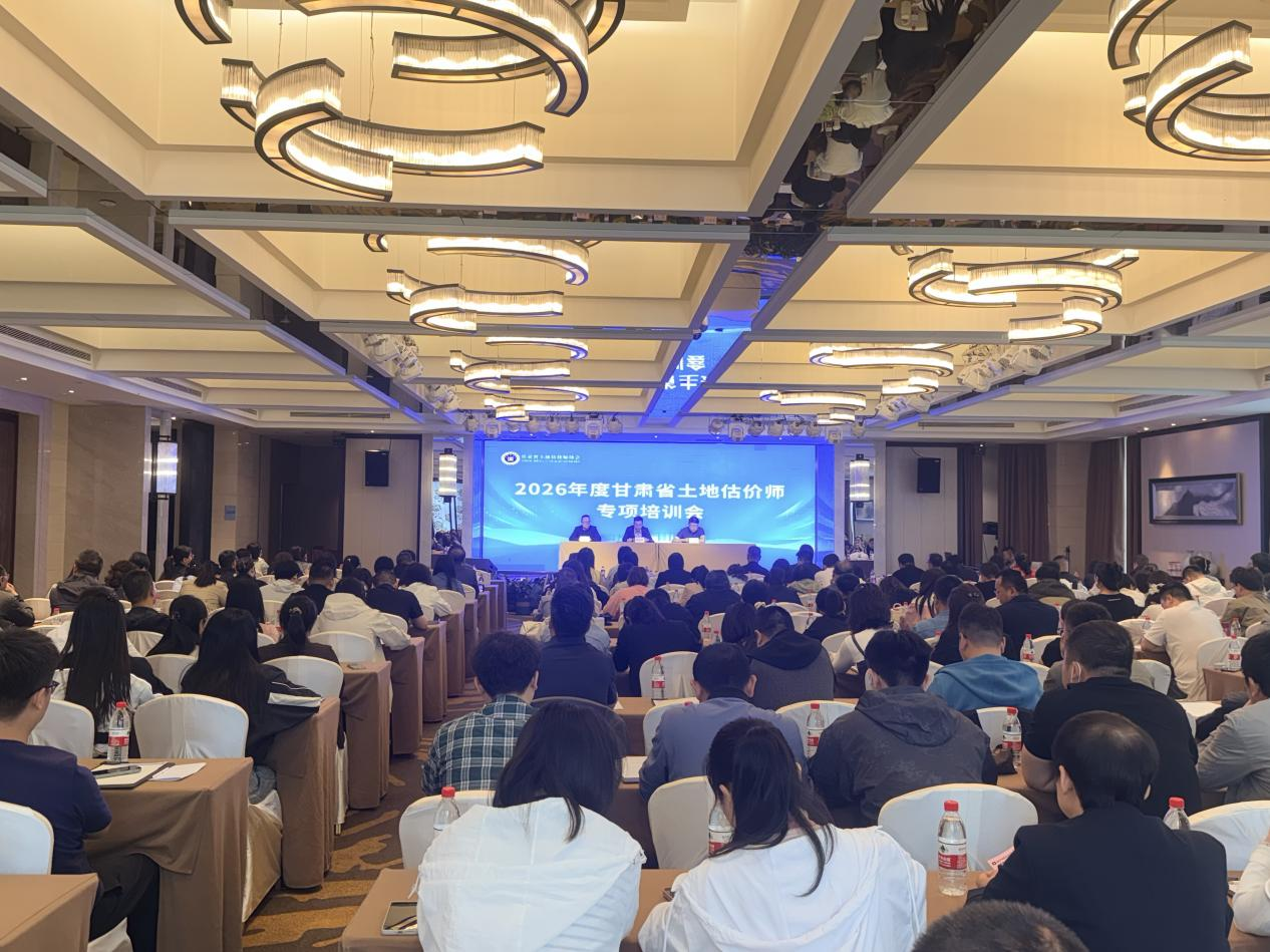 赋能专业 筑牢合规——2026年度甘肃省土地估价师专项培训会圆满落幕
